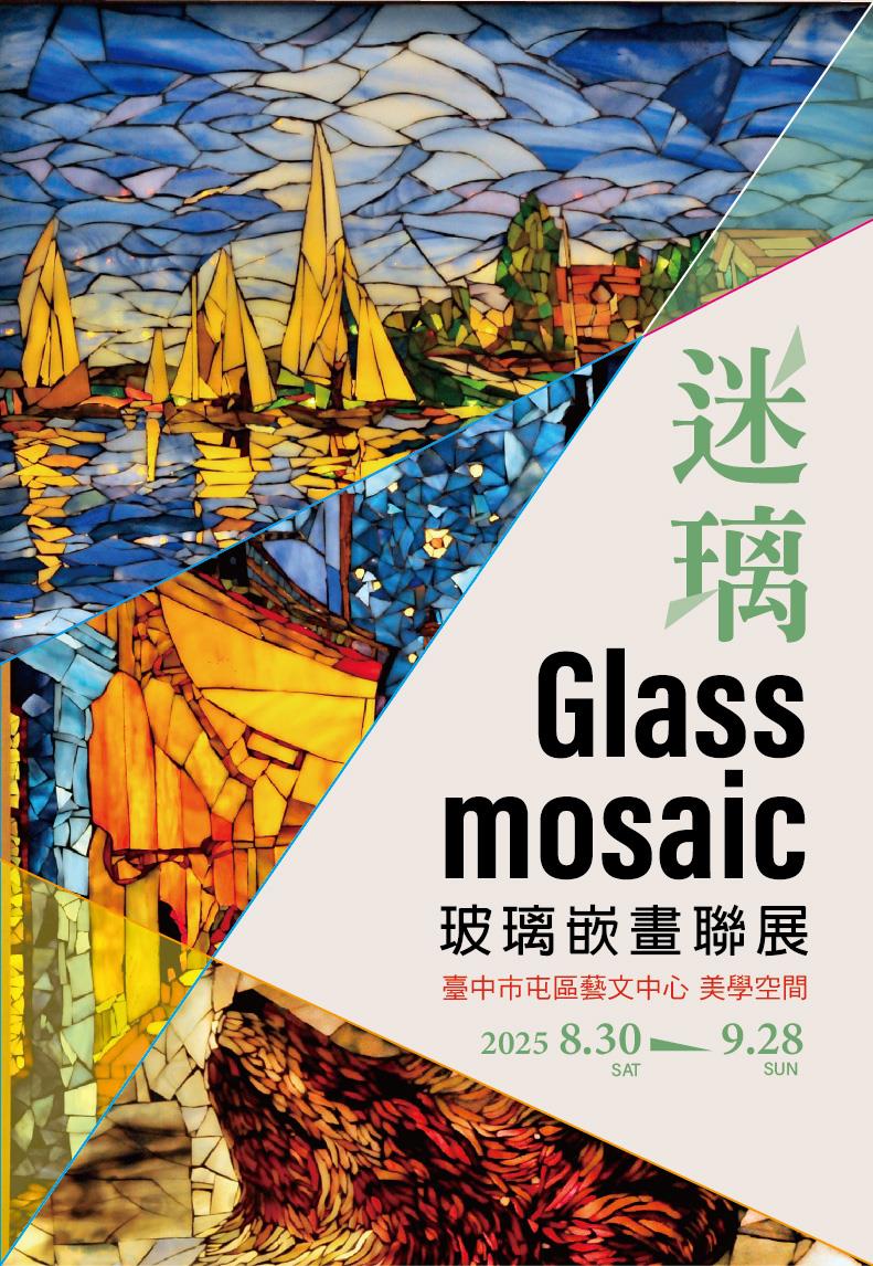 迷璃－玻璃嵌畫聯展：「屯藝學堂-玻璃嵌畫班」師生聯展
