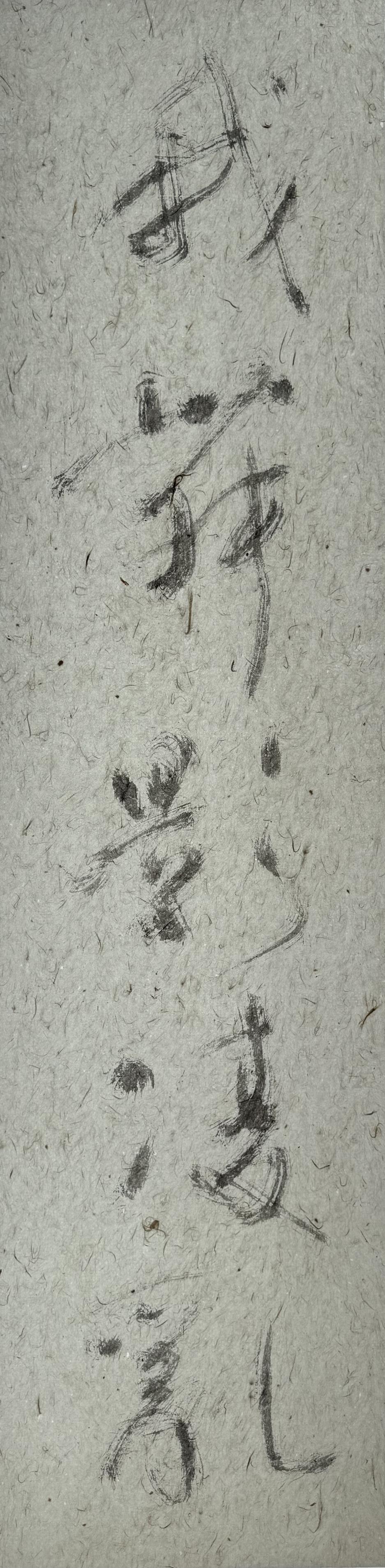  「影」凌亂 魯漢平書作展 《我舞影凌亂》