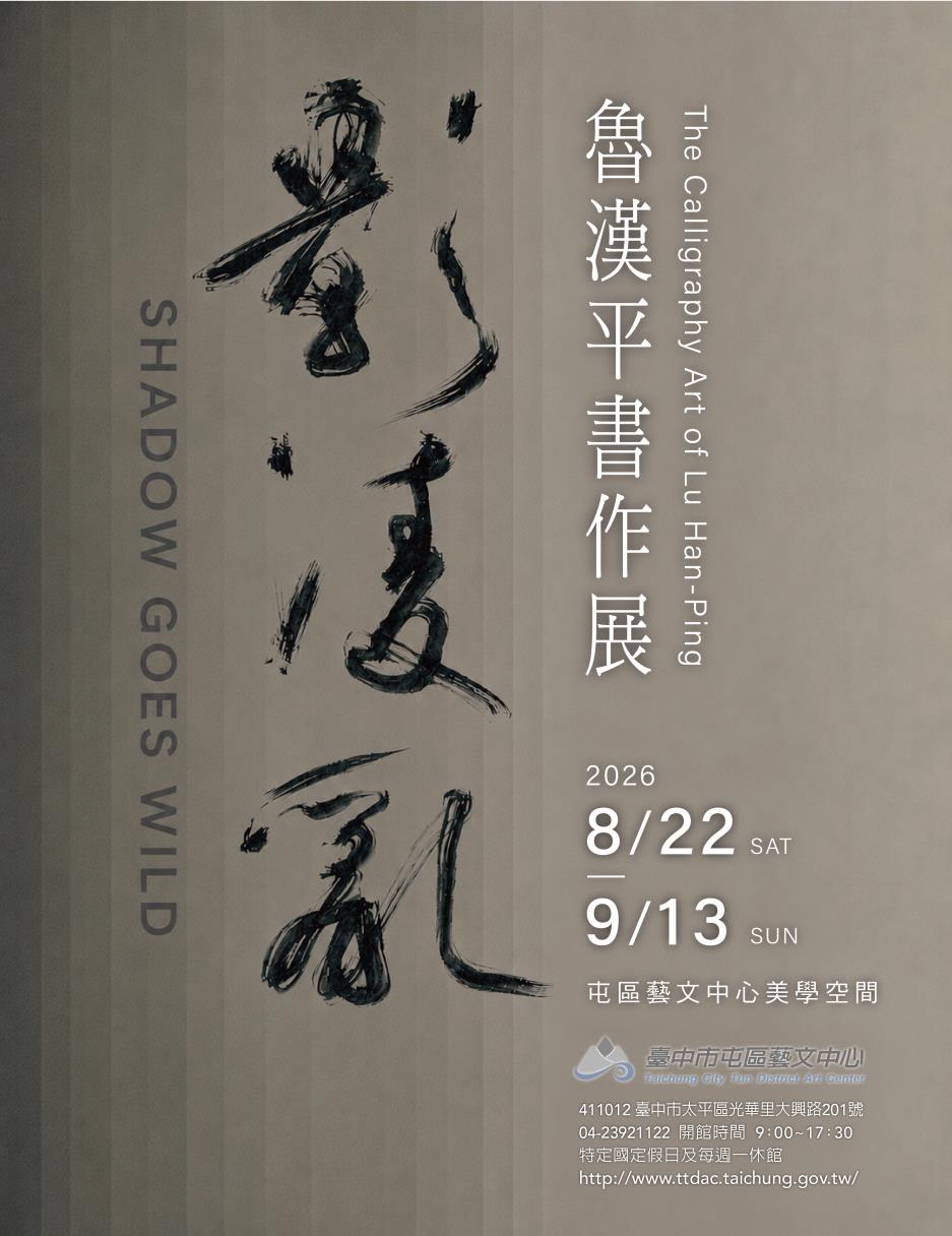 「影」凌亂 魯漢平書作展_展覽海報主視覺