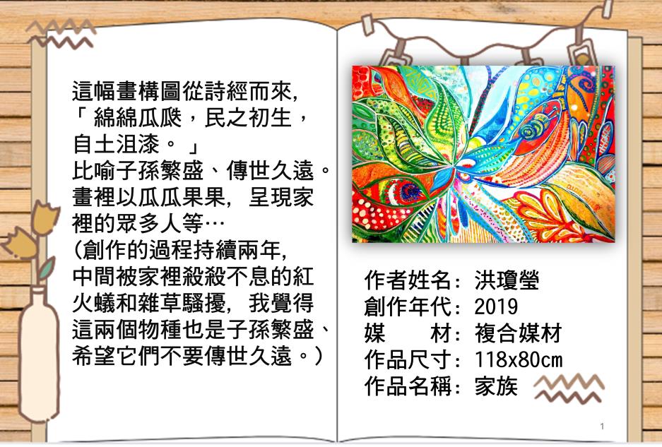 畫面色彩絢麗繽紛，將古典詩詞意象與生活實境巧妙結合。透過如有機體般蔓延的動態構圖，展現生命力交織的強烈視覺效果。
