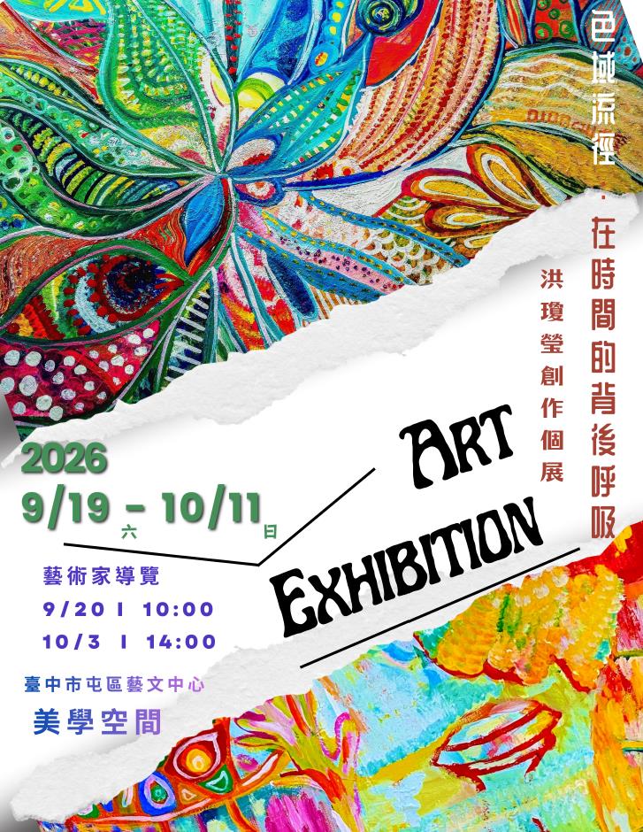 「色域流徑：在時間的背後呼吸」洪瓊瑩創作個展