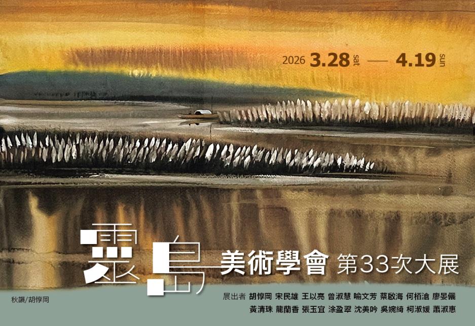 靈島美術學會第33次大展