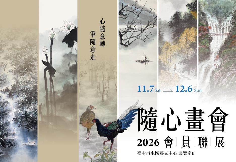 隨心畫會2026會員聯展
