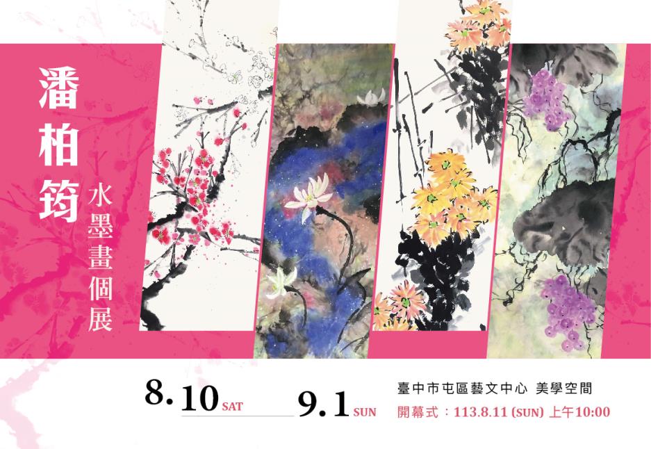 潘柏筠水墨畫個展展覽海報
