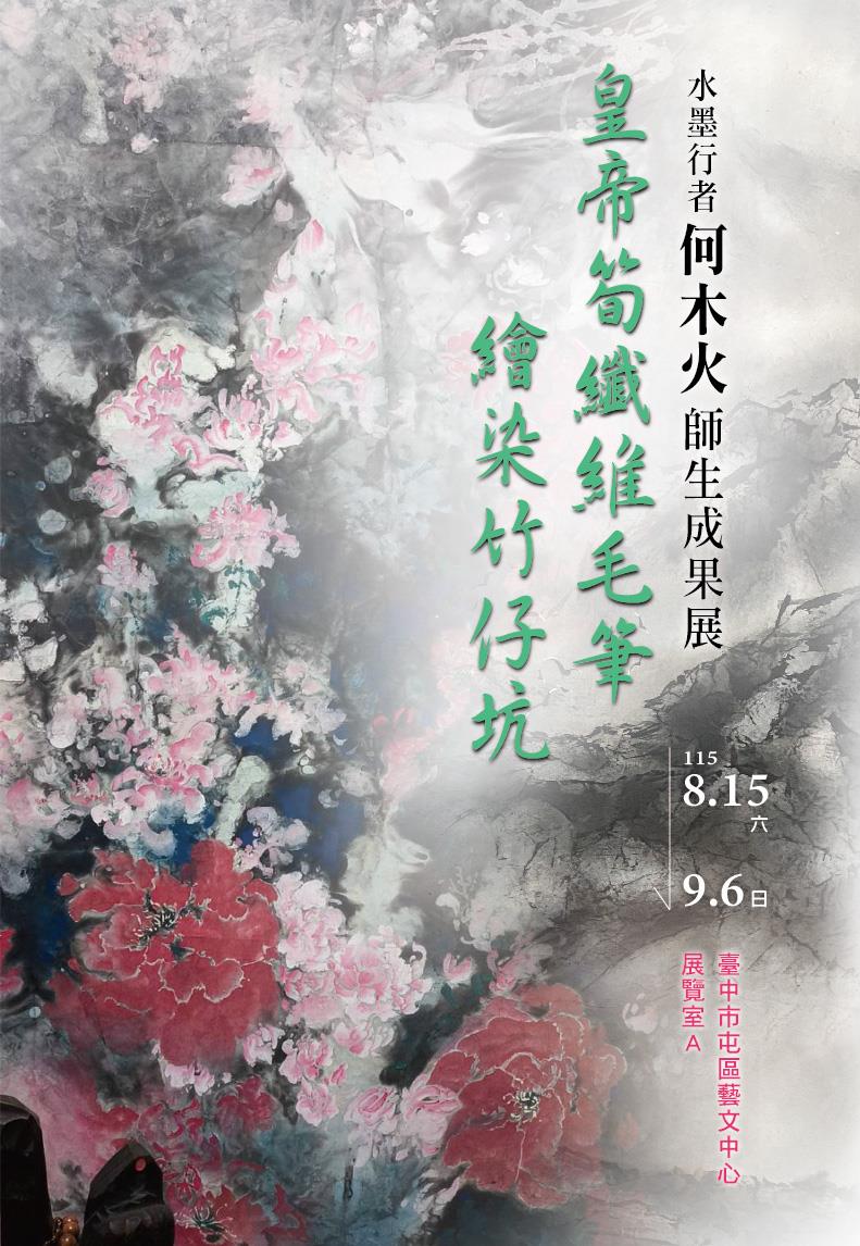 皇帝筍纖維毛筆繪染竹仔坑-水墨行者何木火師生成果展