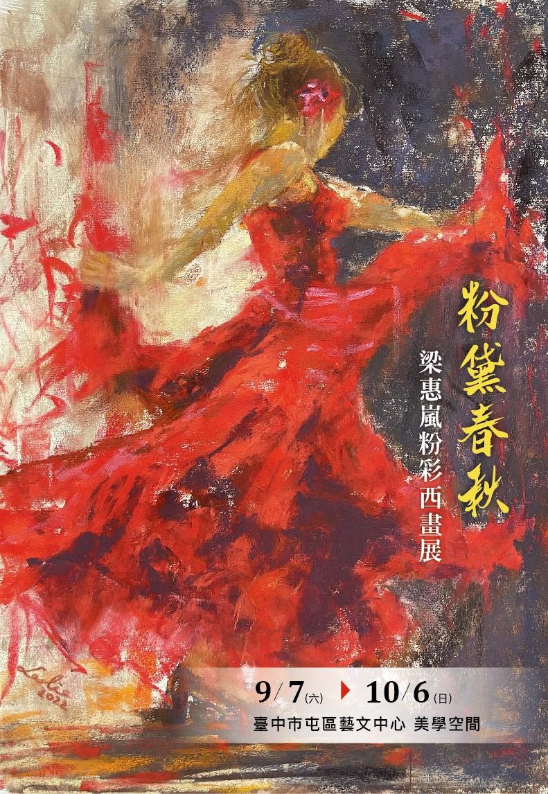粉黛春秋