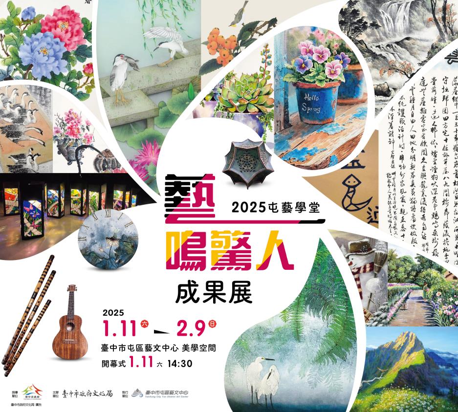 114「屯藝學堂-藝鳴驚人」成果展