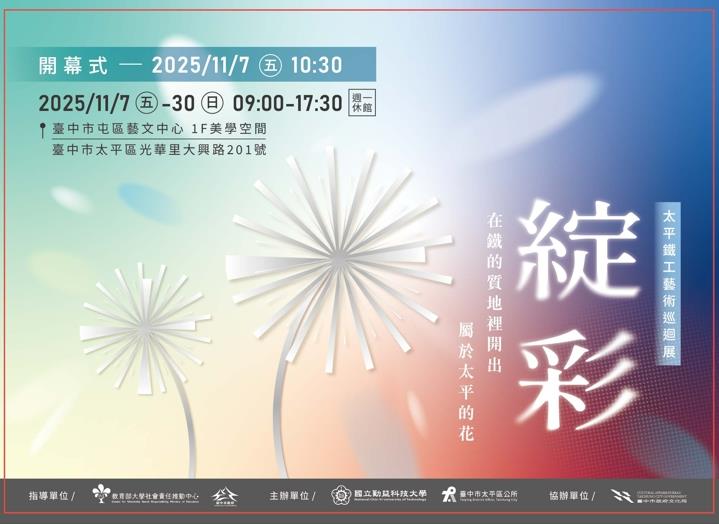 2025太平鐵工藝術巡迴展
