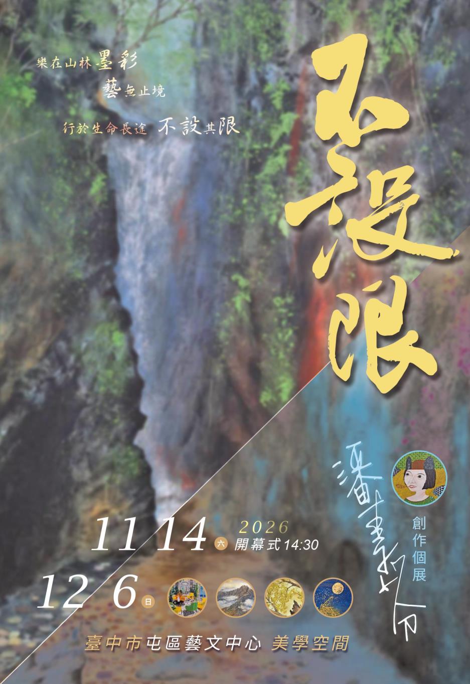 不設限-潘素芬繪畫創作展請柬