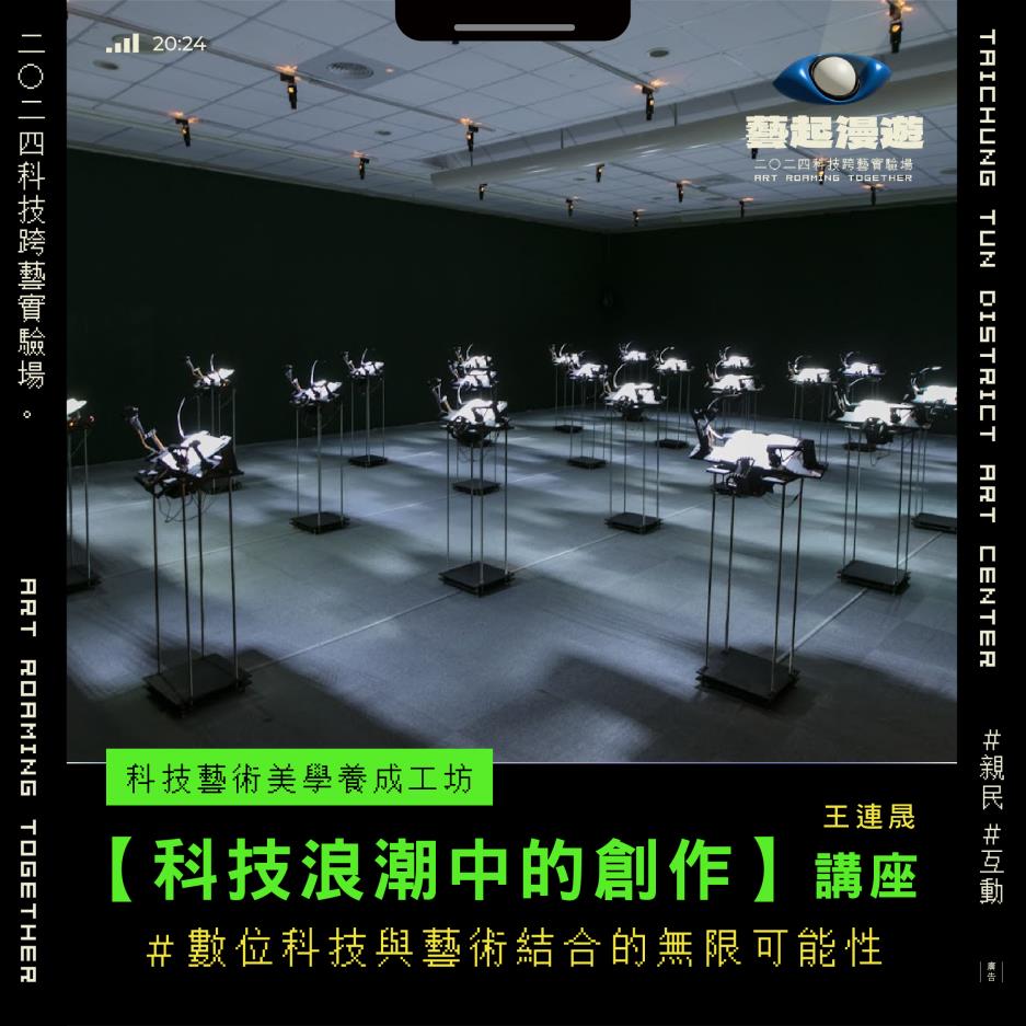 王連晟-科技浪潮中的創作