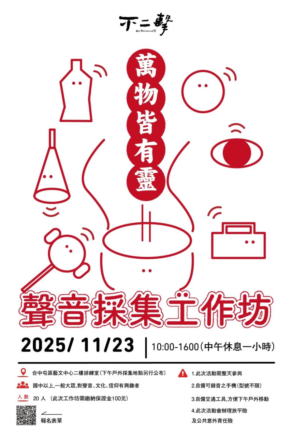 【不二擊】「萬物皆有靈 」 聲音採集工作坊