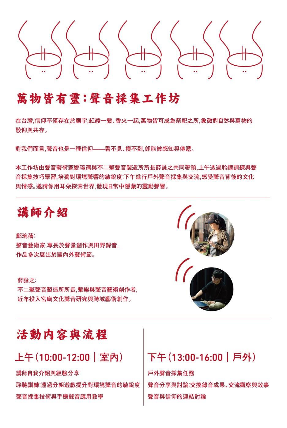 上午聆聽訓練與錄音教學，培養對環境聲響的敏銳度； 下午戶外聲音採集與成果分享，從日常聲景中體會文化故事與信仰脈動。