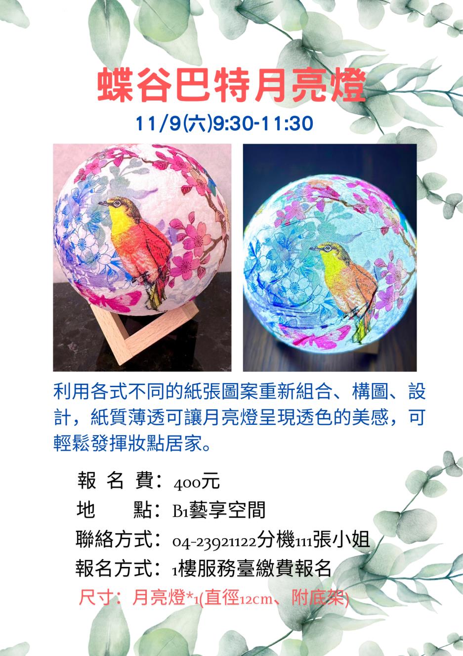 蝶谷巴特月亮燈宣傳海報