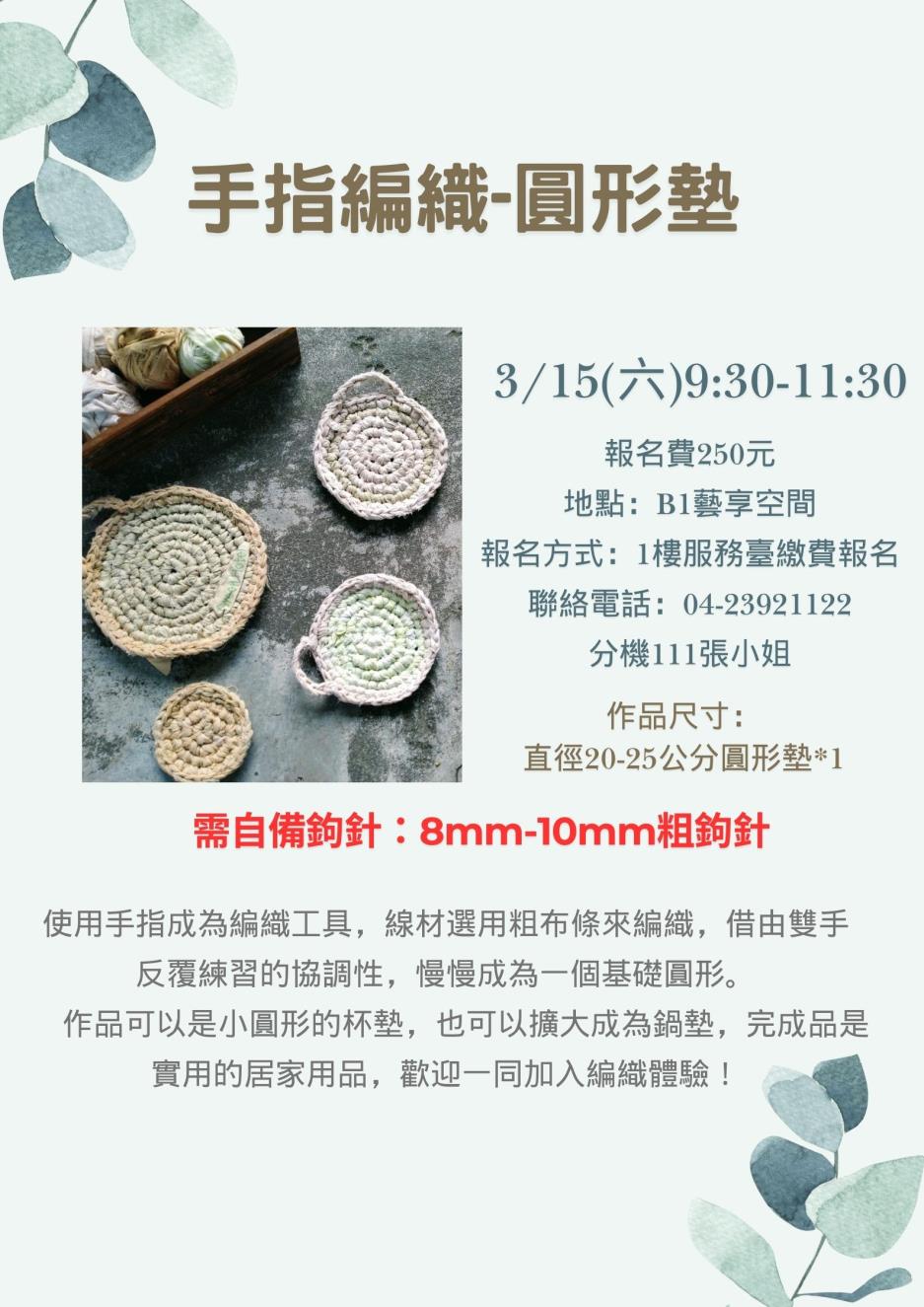 手指編織-圓形墊宣傳海報