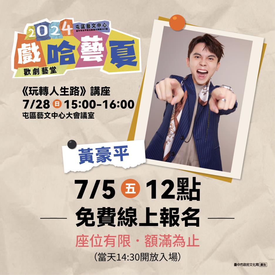 2024戲哈藝夏_黃豪平講座