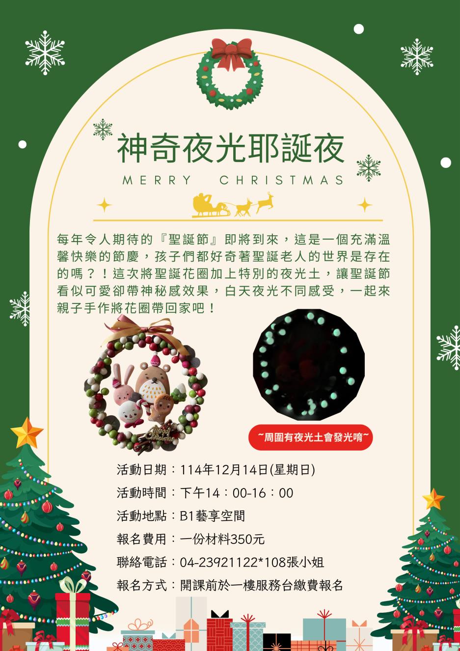 12/14 10:00-12:00 神奇夜光耶誕夜