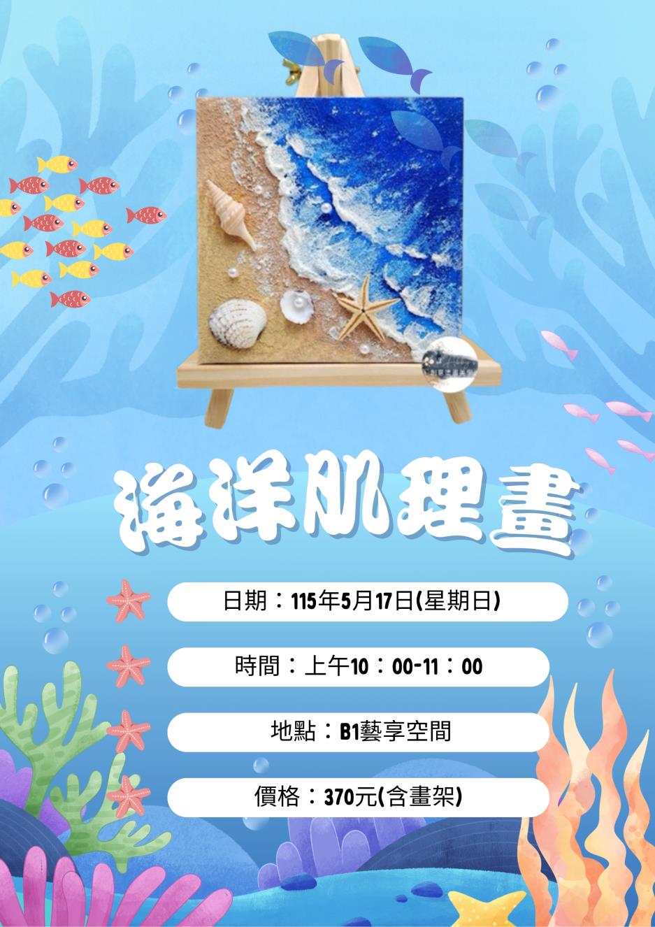 【報名已額滿】海洋肌理畫
