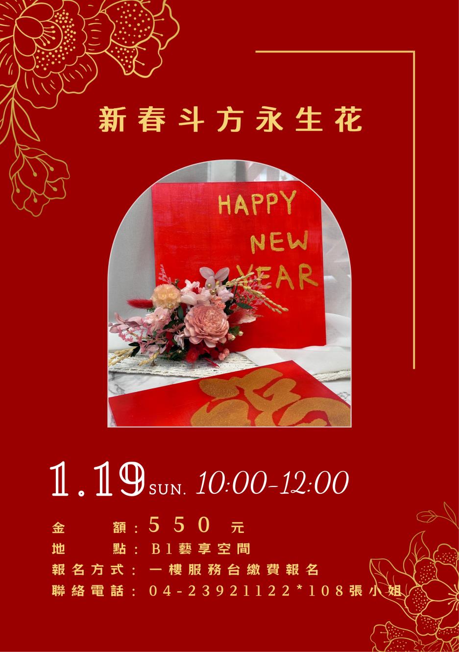 0119 新春斗方永生花