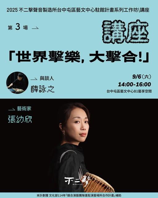 【不二擊】世界擊樂，大擊合！講座