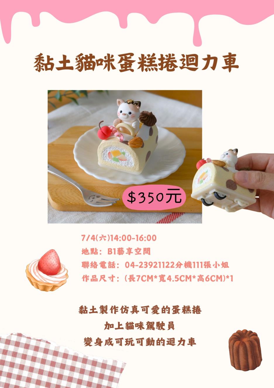 黏土貓咪蛋糕捲迴力車
