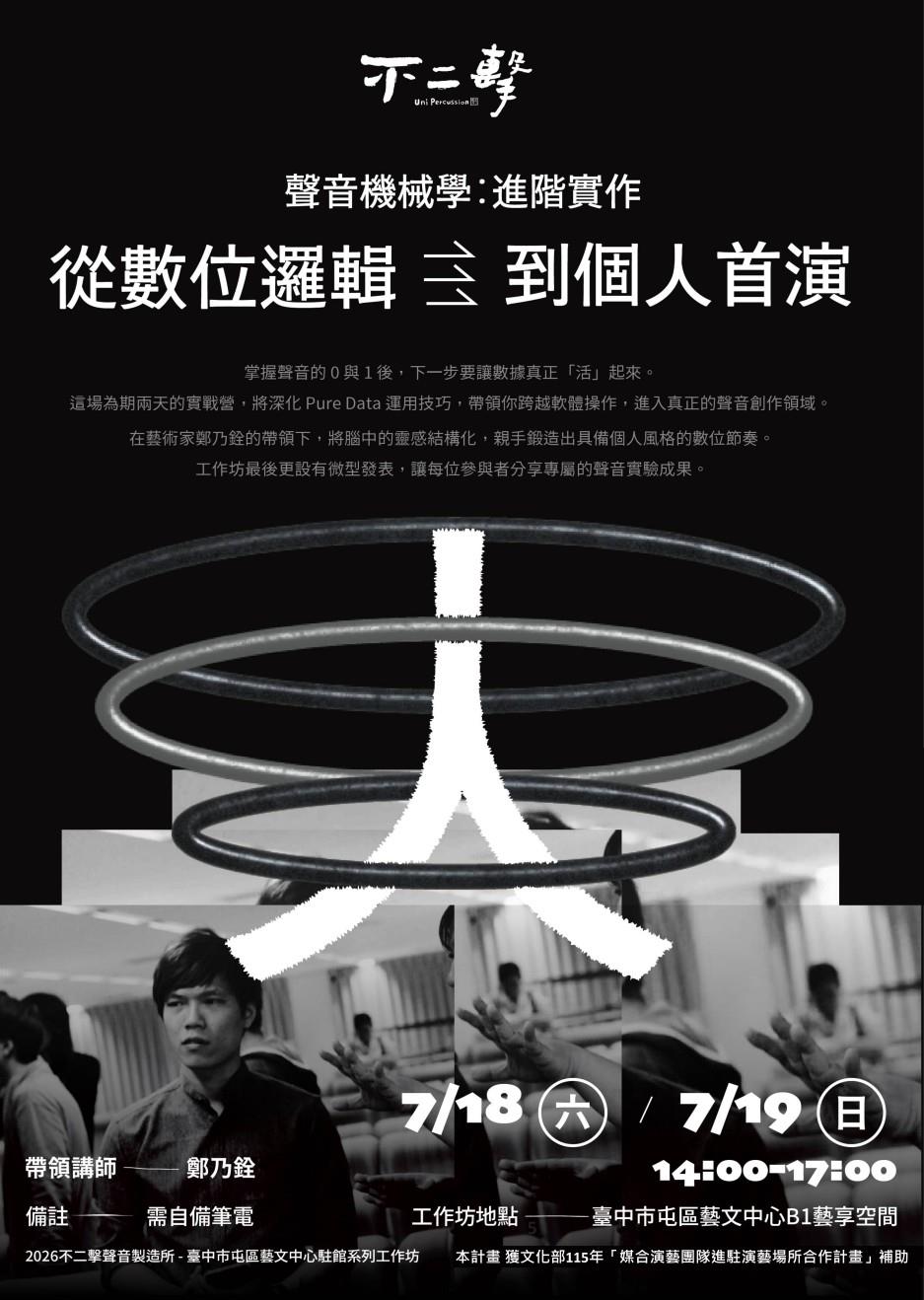 【不二擊】「聲音機械學：進階實作」工作坊