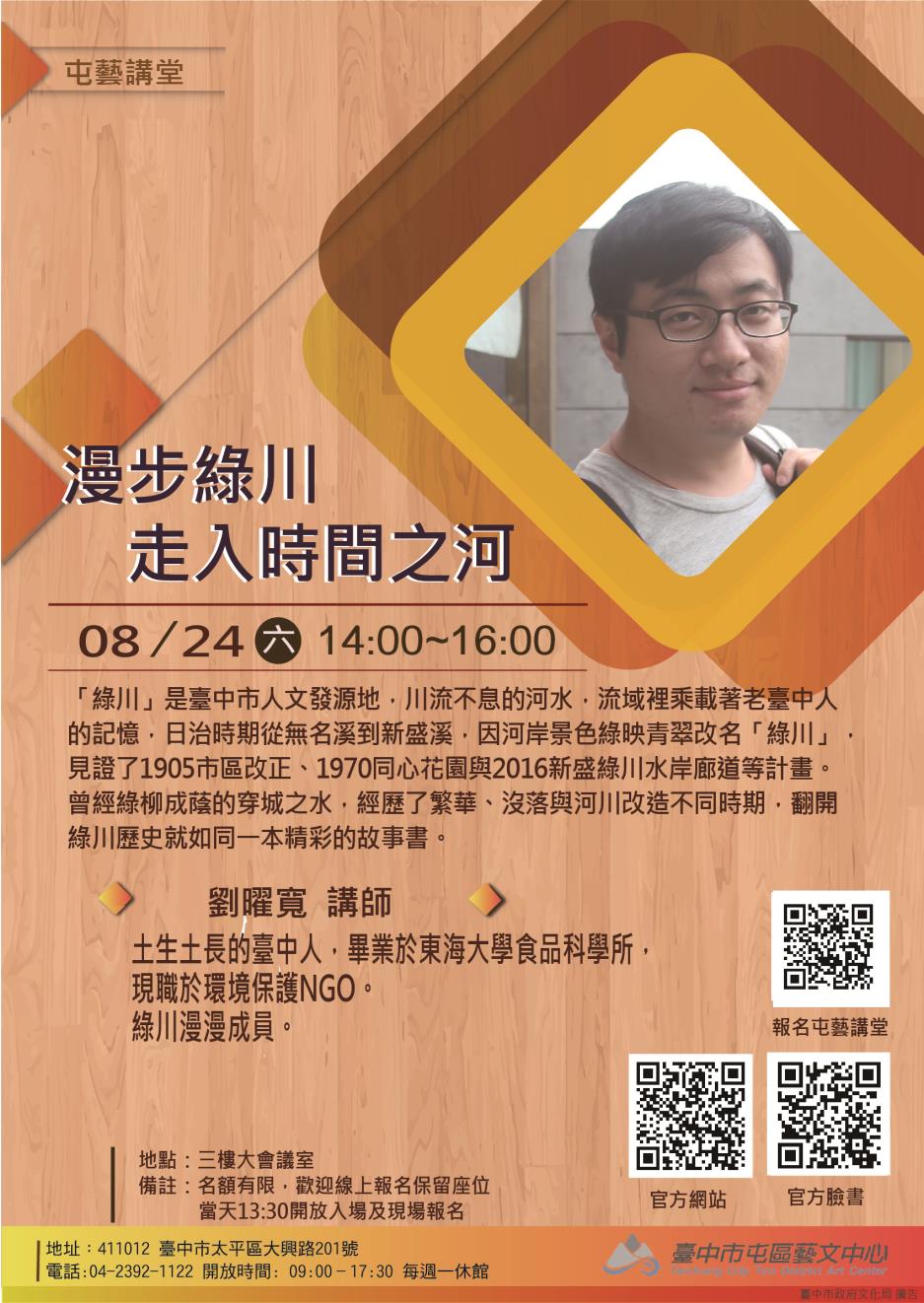 屯藝講堂:漫步綠川,走入時間之河