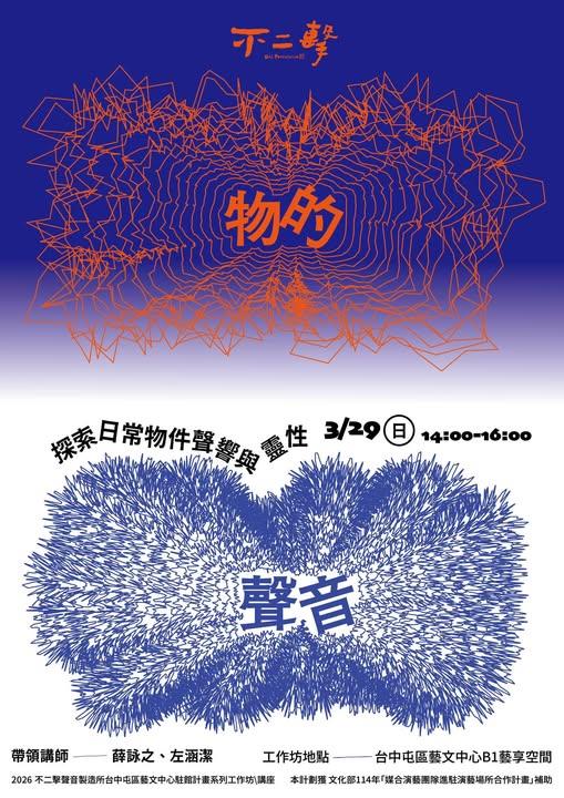 【不二擊】「物的聲音」聲音工作坊