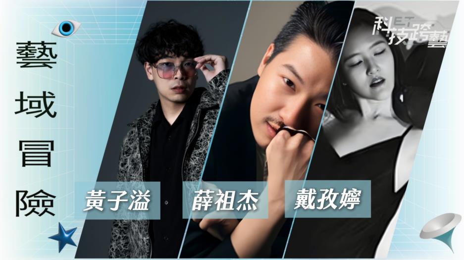 黃子溢 x 薛祖杰 x 戴孜嬣 《青春模擬器》｜科技劇場