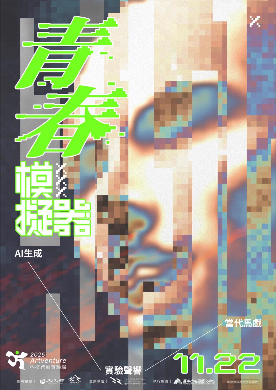 歡迎登入《青春模擬器》，走進由科技 × 聲響 × 馬戲共同建構的藝域副本。我們將彼此對坐，在那些耳邊熟悉卻難以言說的聲音裡，交換屬於你我的青春證物。