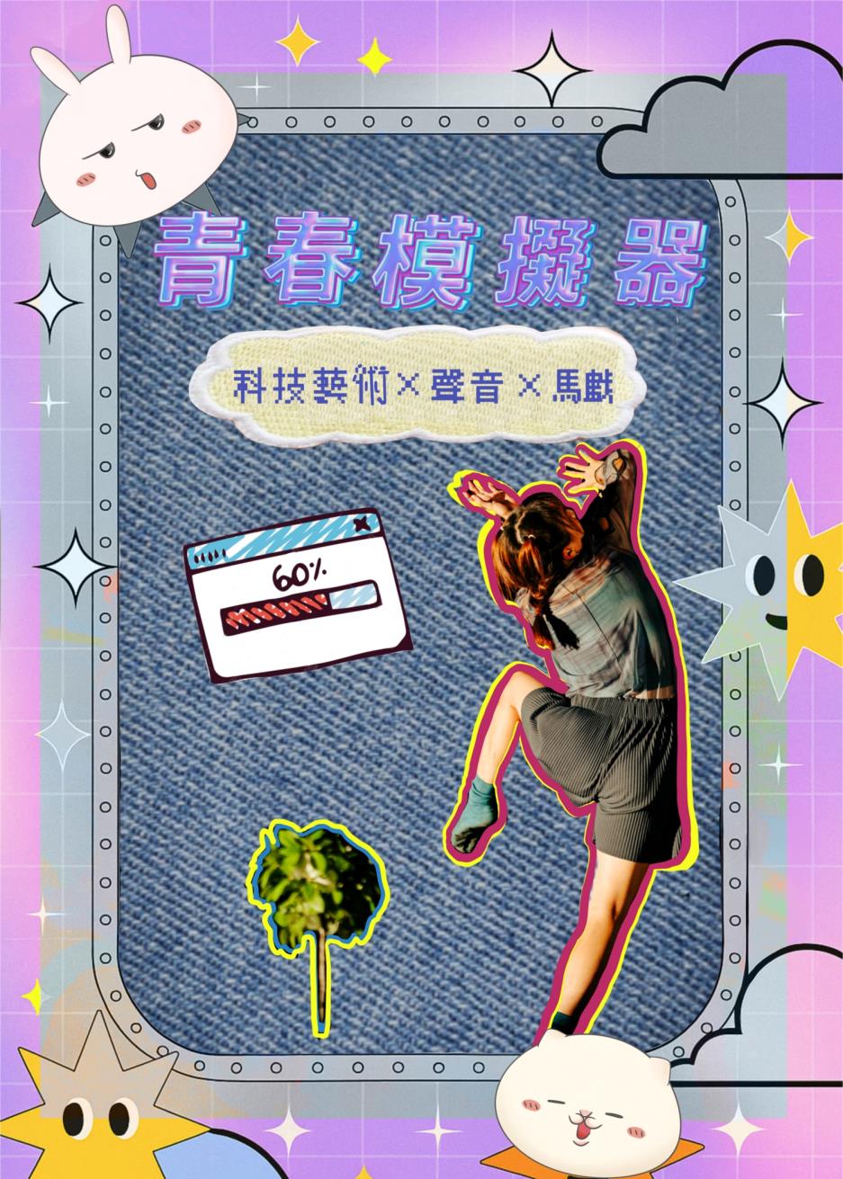 黃子溢 x 薛祖杰 x 戴孜嬣 《青春模擬器》｜科技劇場