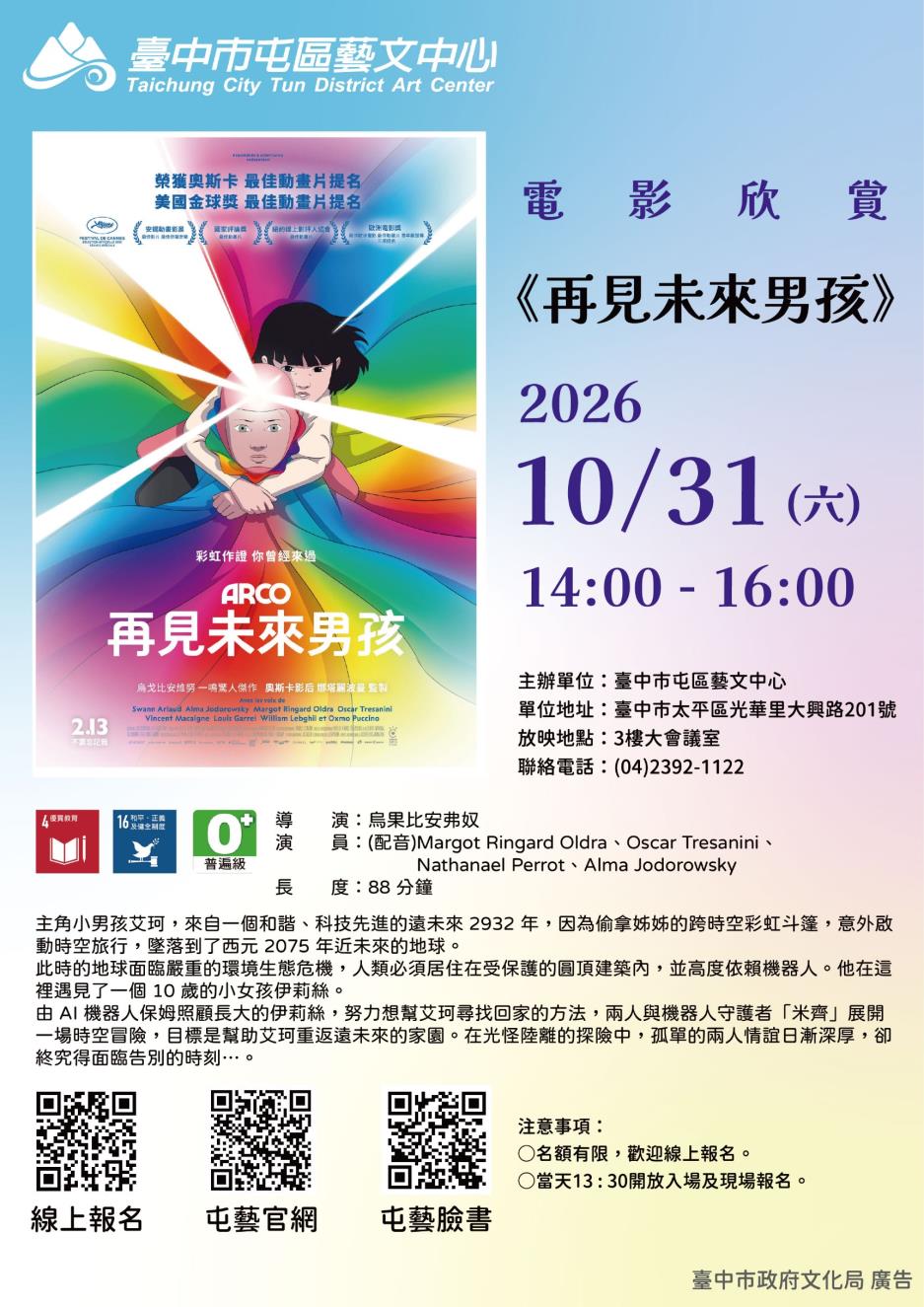 《再見未來男孩》電影欣賞｜因10/24(六)臺中市停班停課延期於10/31(六)辦理