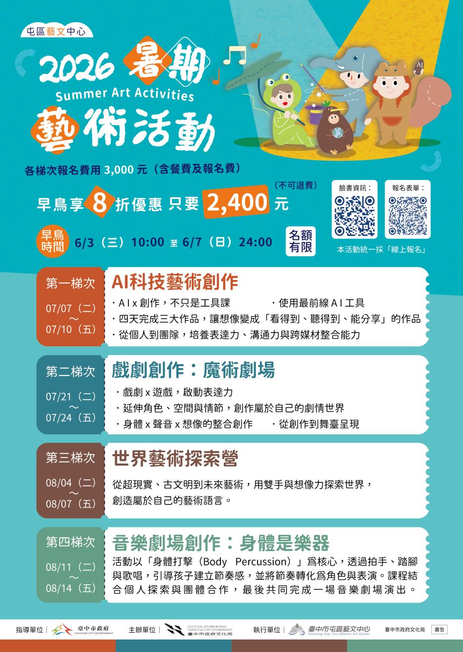 2026暑期藝術活動【早鳥8折優惠】熱烈招生