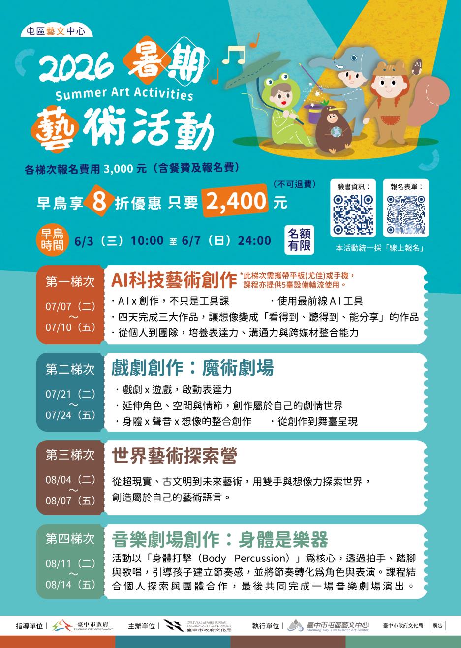 2026暑期藝術活動【早鳥8折優惠】熱烈招生