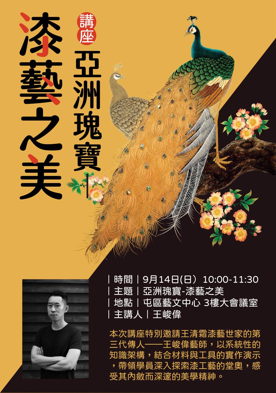 亞洲瑰寶-漆藝之美
