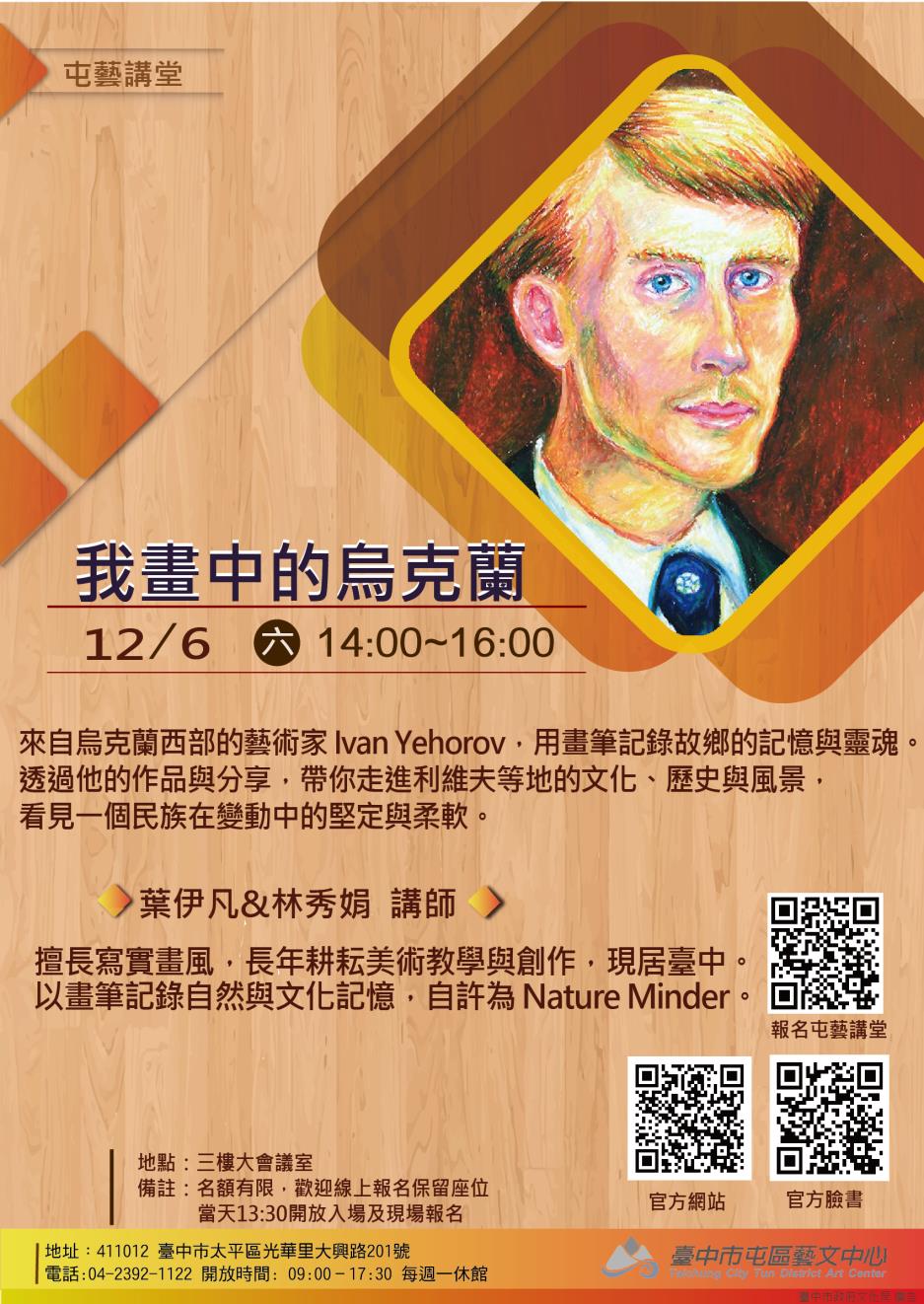 葉伊凡 (Ivan Yehorov) & 林秀娟：我畫中的烏克蘭