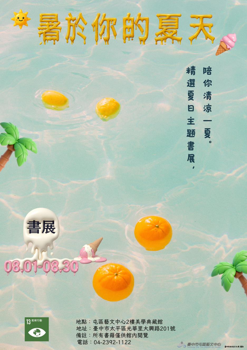 「暑於你的夏天」書展