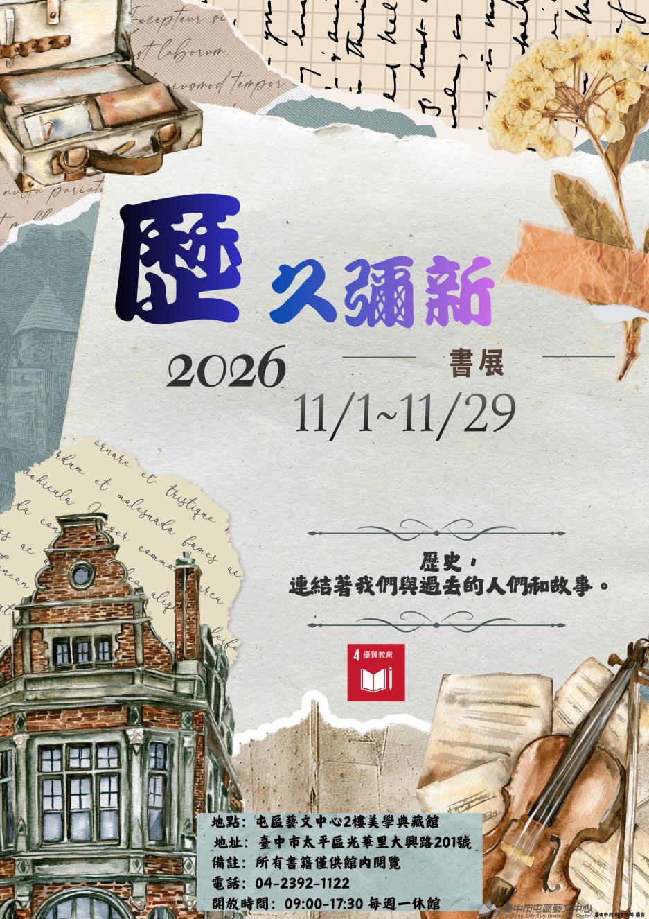 「歷」久彌新 書展