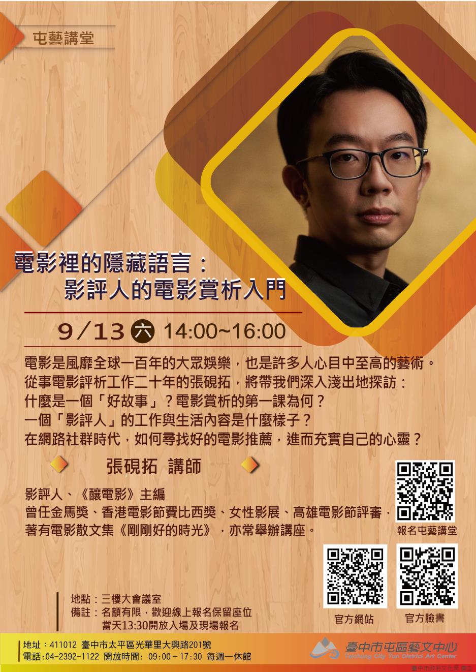張硯拓-電影裡的隱藏語言：影評人的電影賞析入門