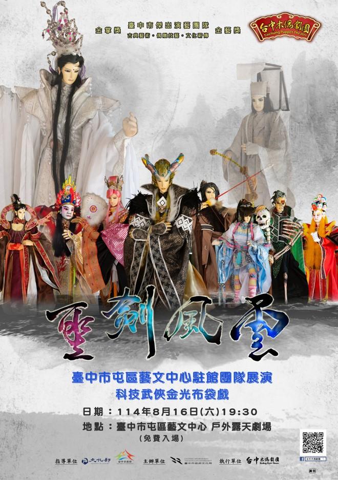《聖劍風雲二》，融合金光戲劇本的精采架構與現場互動演出，搭配3D動畫與燈光科技交織虛實光影，營造絢麗舞台視覺，讓觀眾在驚喜中體驗布袋戲的現代魅力。