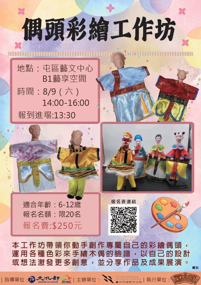 台中木偶劇團團長王英潔，多年投注偶頭雕刻與彩繪創作，將帶領學員親手彩繪專屬偶頭，認識布袋戲粉面工藝與體驗基礎操偶技巧，深入認識布袋戲背後的職人精神與傳統美學。