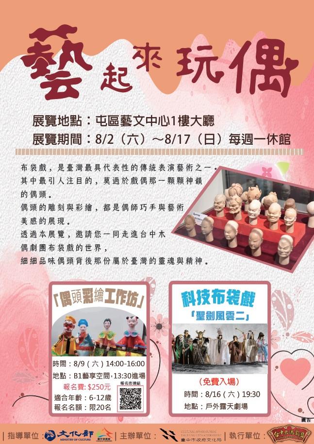 台中木偶劇團「藝起來玩偶」8月登場