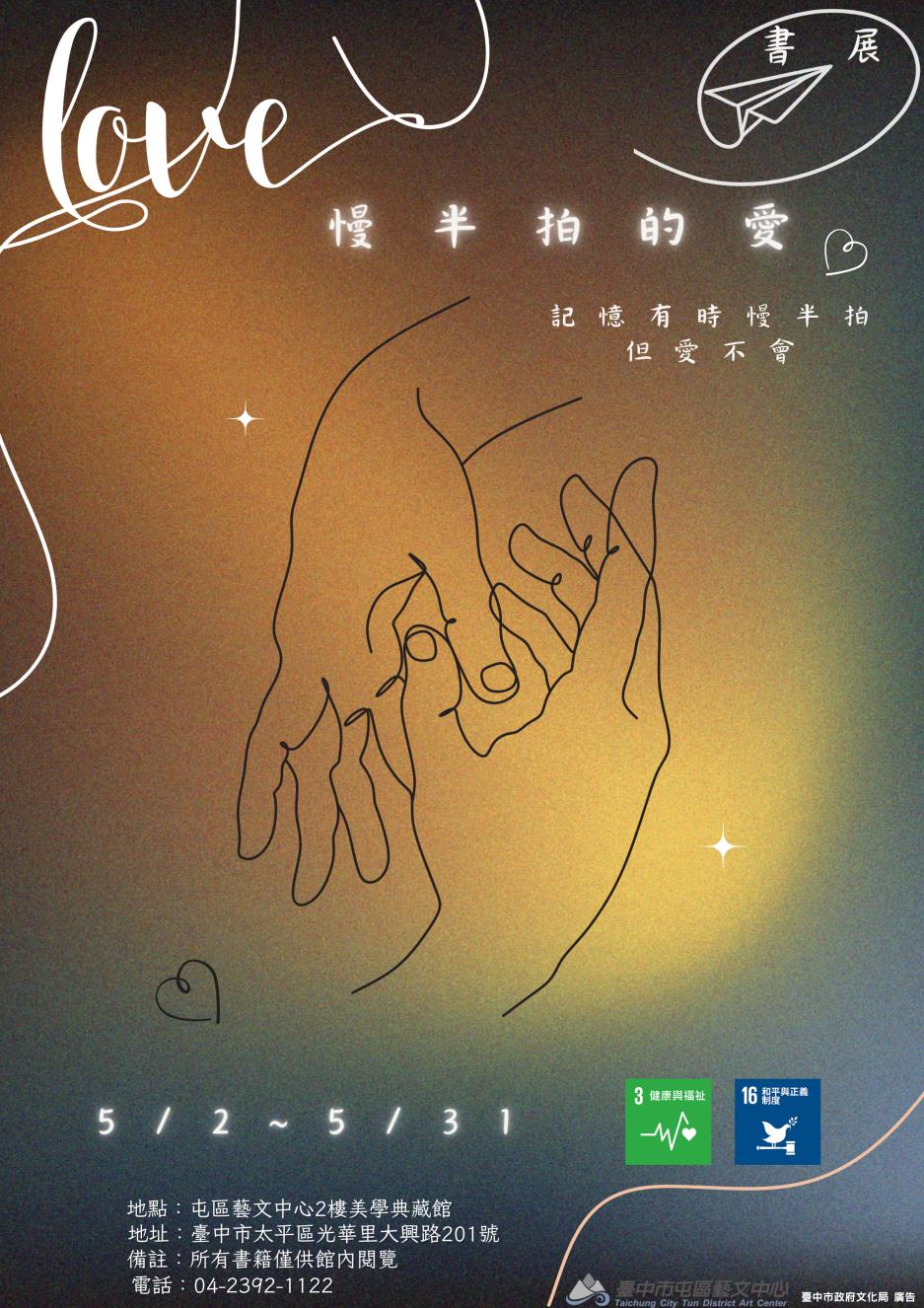 「慢半拍的愛」書展