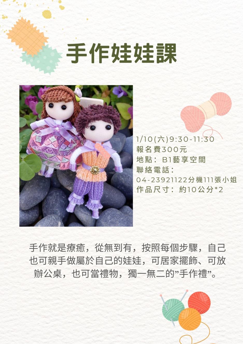 1/10(日)手作娃娃課宣傳海報