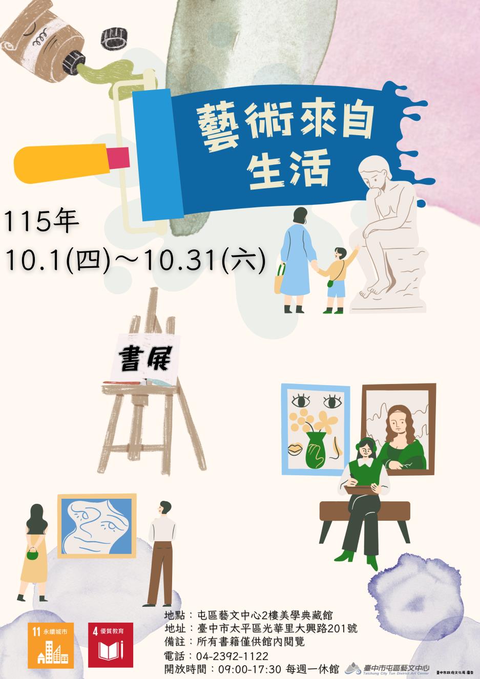 「藝術來自生活」書展