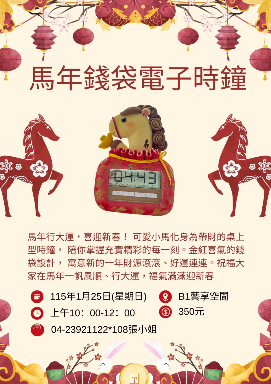 馬年行大運，喜迎新春！ 可愛小馬化身為帶財的桌上型時鐘， 陪你掌握充實精彩的每一刻。 