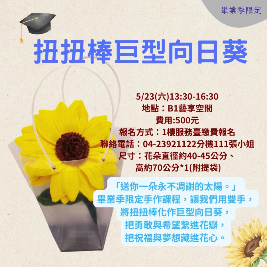 扭扭棒巨型向日葵-畢業季限定