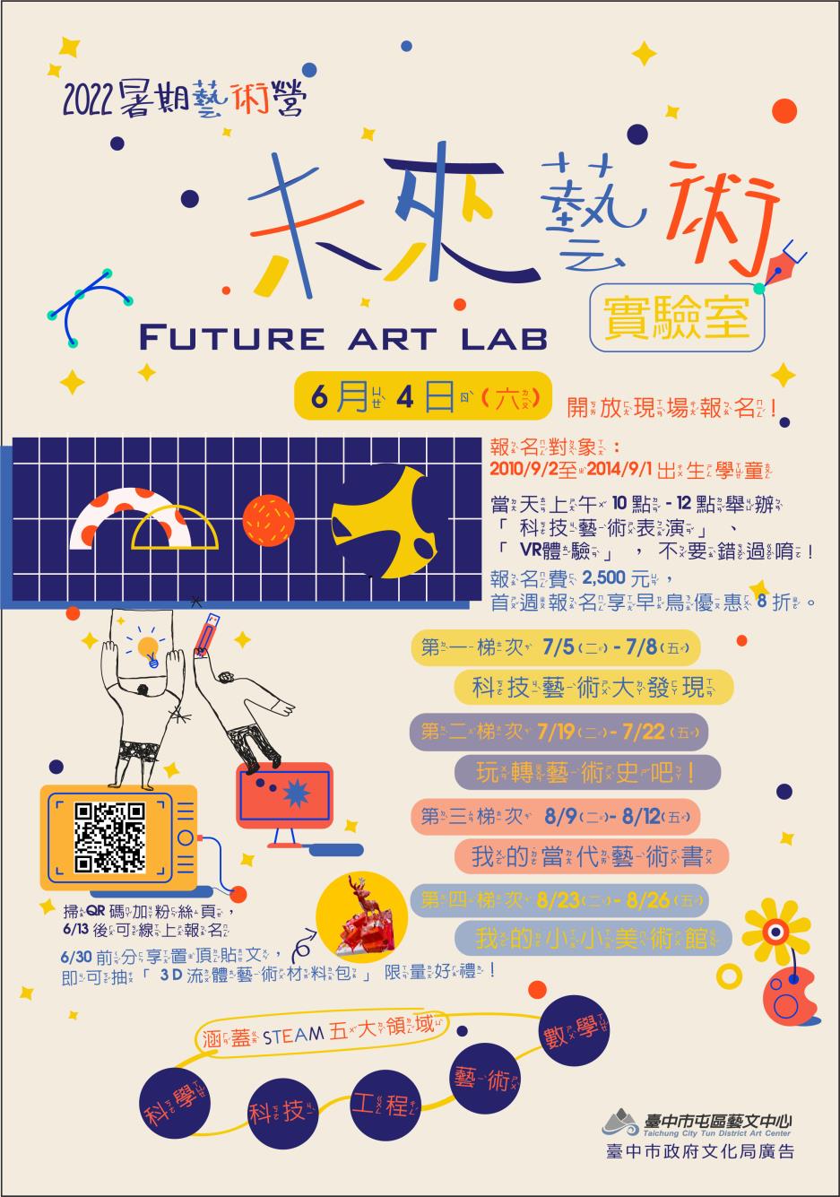 【2022暑期藝術營-未來藝術實驗室】將於6/4(六)開放現場報名！