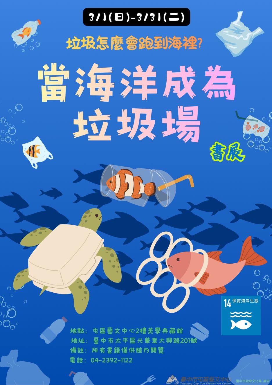 「當海洋成為垃圾場」書展