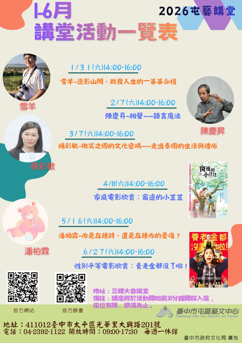 2026上半年屯藝講堂活動海報直式一覽表(1-6月份)