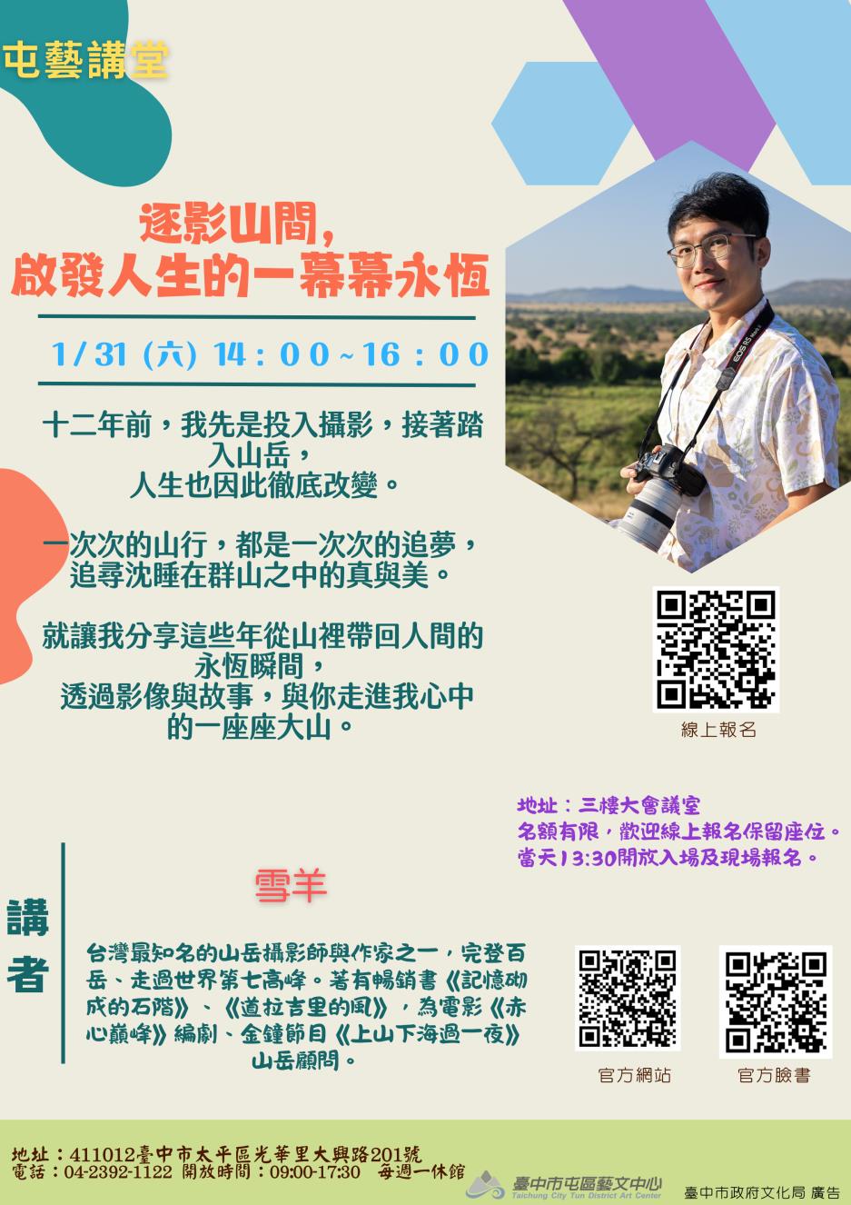 雪羊-逐影山間，啟發人生的一幕幕永恆